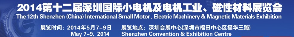 2014第十二屆深圳國(guó)際小電機(jī)及電機(jī)工業(yè)、磁性材料展覽會(huì)