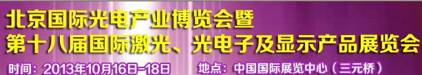 2013第十八屆中國國際激光、光電子及LED光電顯示產(chǎn)品展覽會