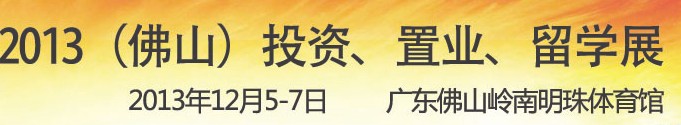 2013佛山特許加盟展覽會<br>2013佛山投資、置業(yè)、留學(xué)展覽會