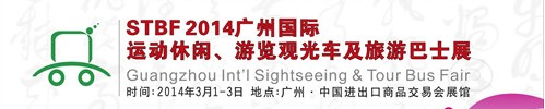 STBF2014廣州國際運動休閑、游覽觀光車及旅游巴士展