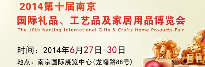 2014第十屆南京國(guó)際禮品、工藝品及家居用品展覽會(huì)