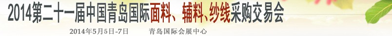 2014第二十一屆中國青島國際面輔料、紗線采購交易會
