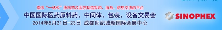 2014第72屆中國國際醫(yī)藥原料藥、中間體、包裝、設(shè)備交易會