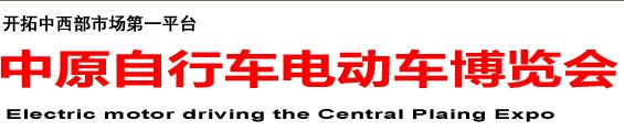 2014第十四屆中原自行車電動(dòng)車博覽會
