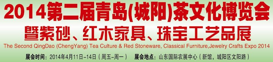 2014第二屆青島(城陽)茶文化博覽會暨紫砂、紅木家具、珠寶工藝品展