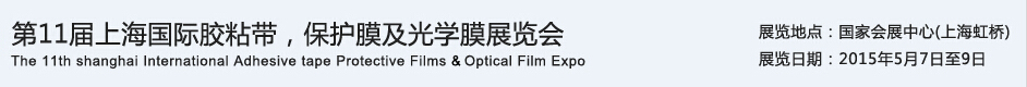 APFE2015第11屆上海國(guó)際膠粘帶、保護(hù)膜及光學(xué)膜展覽會(huì)