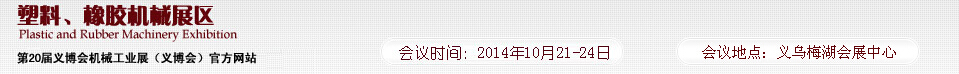2014第20屆義博會(huì)機(jī)械工業(yè)展-塑料、橡膠機(jī)械展區(qū)