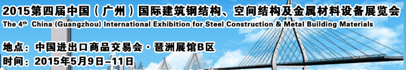 2015第四屆中國(guó)（廣州）國(guó)際建筑鋼結(jié)構(gòu)、空間結(jié)構(gòu)及金屬材料設(shè)備展覽會(huì)