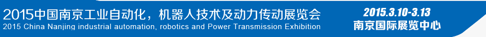 2015第十四屆中國（南京）工業(yè)自動(dòng)化，機(jī)器人技術(shù)及動(dòng)力傳動(dòng)展覽會(huì)