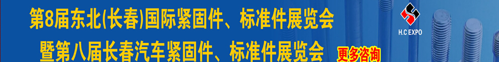 2015第八屆東北(長(zhǎng)春)國(guó)際緊固件、標(biāo)準(zhǔn)件展覽會(huì)暨長(zhǎng)春汽車緊固件、標(biāo)準(zhǔn)件展覽會(huì)