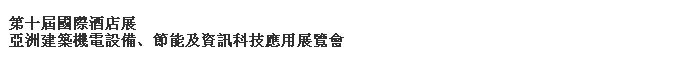 2014第十屆國際酒店展-----亞洲建筑機(jī)電設(shè)備、節(jié)能及資訊科技應(yīng)用展覽會