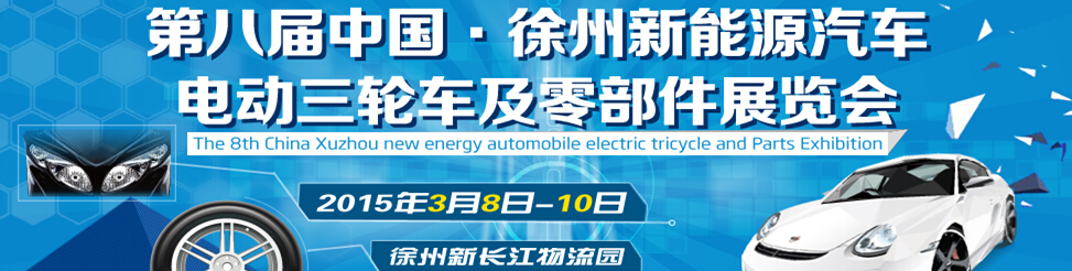 2015第八屆徐州新能源汽車、電動(dòng)三輪車及零部件展覽會(huì)