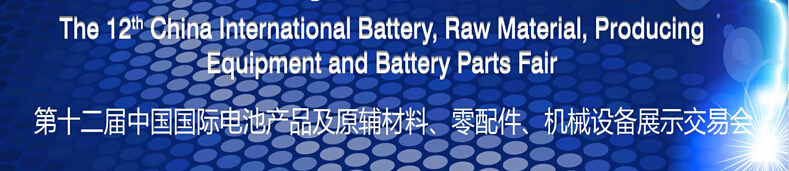 2015第十二屆中國國際電池產(chǎn)品及原輔材料、零配件、機(jī)械設(shè)備展示交易會