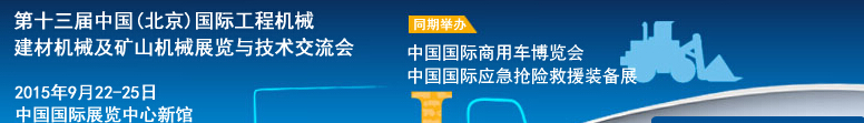 2015第十三屆中國(北京)國際工程機械、建材機械及礦山機械展覽與技術交流會