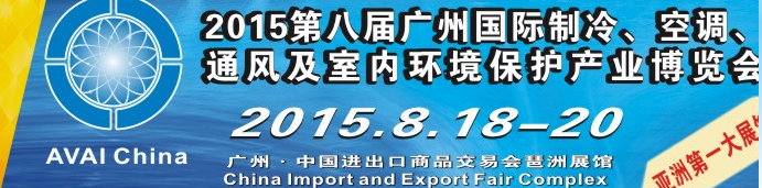 2015第八屆廣州國際制冷、空調(diào)、通風(fēng)及室內(nèi)環(huán)境保護(hù)產(chǎn)業(yè)博覽會