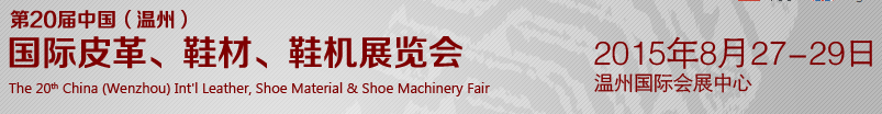 2015第20屆中國（溫州）國際皮革、鞋材、鞋機展覽會