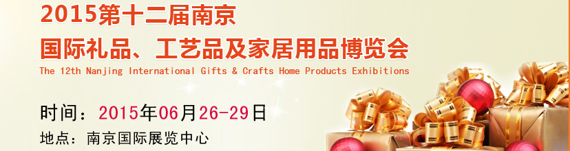 2015第十二屆南京國際禮品、工藝品及家居用品展覽會