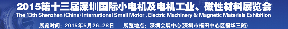 2015第十三屆深圳國際小電機(jī)及電機(jī)工業(yè)、磁性材料展覽會