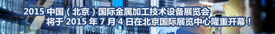 2015中國（北京）國際金屬加工技術(shù)設備展覽會