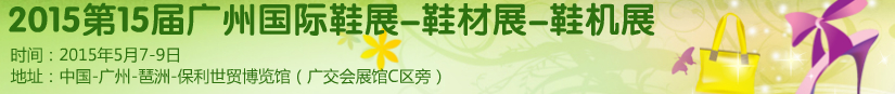 2015第十五屆廣州國(guó)際鞋展、鞋材展、鞋機(jī)展