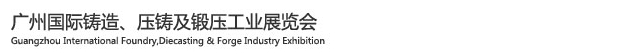 2015廣州國際鑄造、壓鑄及鍛壓工業(yè)展覽會