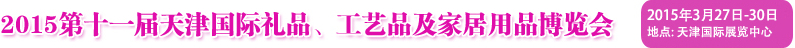 2015第十一屆天津國(guó)際禮品、工藝品及家居用品博覽會(huì)