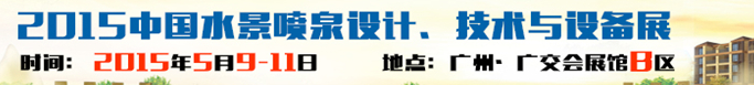 2015中國(guó)水景噴泉設(shè)計(jì)、技術(shù)與設(shè)備展