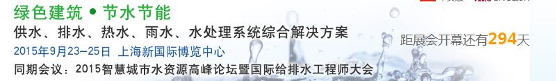 2015上海建筑給排水、水處理技術(shù)及設(shè)備展覽會(huì)