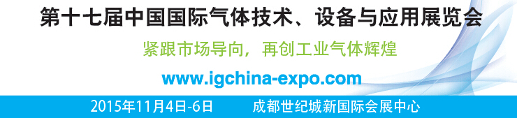 2015第十七屆中國(guó)國(guó)際氣體技術(shù)、設(shè)備與應(yīng)用展覽會(huì)