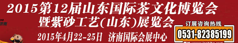 2015第12屆山東國際茶文化博覽會(huì)暨紫砂工藝山東展覽會(huì)