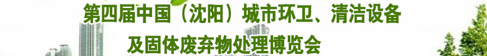 2015第四屆中國（沈陽）城市環(huán)衛(wèi)、清潔設備及固體廢棄物處理博覽會