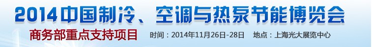 2014第十五屆中國制冷、空調(diào)與熱泵節(jié)能博覽會