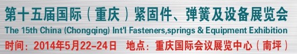 2014第十四屆中國（重慶）國際緊固件、彈簧及設備展覽會