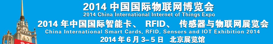 2014中國(guó)國(guó)際智能卡、RFID 、傳感器與物聯(lián)網(wǎng)展覽會(huì)<br>2014中國(guó)國(guó)際物聯(lián)展覽會(huì)