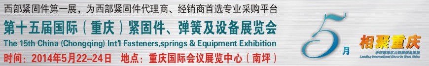 2014第十五屆中國（重慶）國際緊固件、彈簧及設(shè)備展覽會
