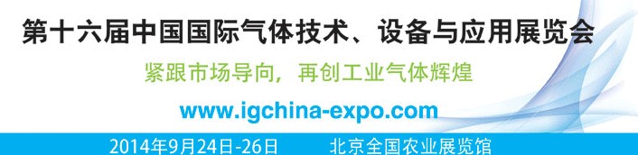 2014第十六屆中國(guó)國(guó)際氣體技術(shù)、設(shè)備與應(yīng)用展覽會(huì)