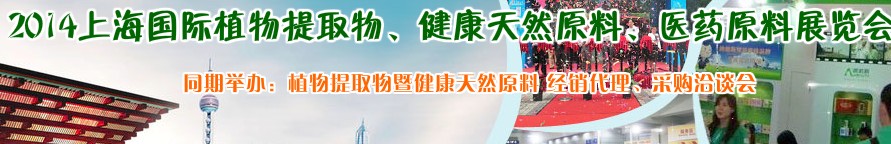 2014上海植物提取物、健康天然原料、醫(yī)藥原料展覽會