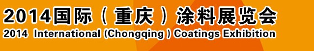 2014（重慶）國(guó)際涂料、油墨、膠粘劑展覽會(huì)