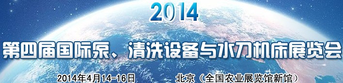 2014第四屆中國國際泵、清洗設(shè)備與水刀機(jī)床展覽會(huì)