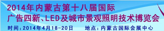 2014內(nèi)蒙古專業(yè)音響、燈光、樂器及技術(shù)展覽會(huì)