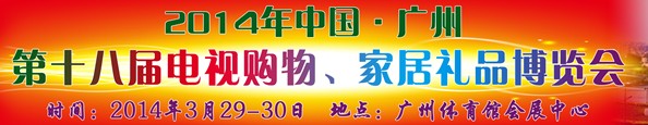 2014中國廣州第十八屆電視購物、家居禮品博覽會