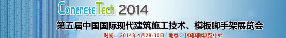 2014第五屆中國(guó)國(guó)際建筑模板、腳手架及施工技術(shù)展覽會(huì)