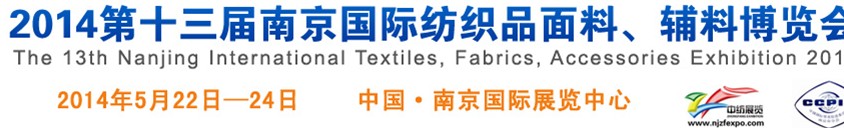 2014第十三屆南京國(guó)際紡織品面料、輔料博覽會(huì)