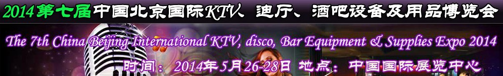 2014第七屆中國北京國際KTV、迪廳、酒吧設備及用品博覽會