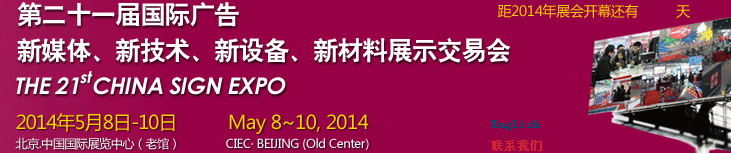 2014第二十一屆中國北京國際廣告新媒體、新技術(shù)、新設(shè)備、新材料展示交易會