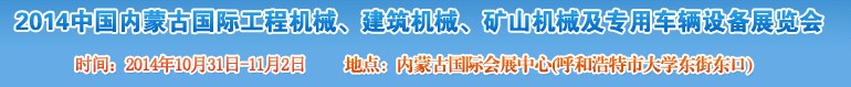 2014第三屆中國內(nèi)蒙古國際工程機械、建筑機械、礦山機械及專用車輛設(shè)備展覽會