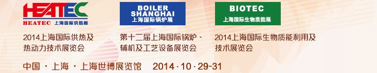 2014第十二屆上海國際鍋爐、輔機及工藝設備展覽會