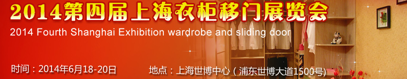 2014第四屆上海衣柜移門(mén)展覽會(huì)
