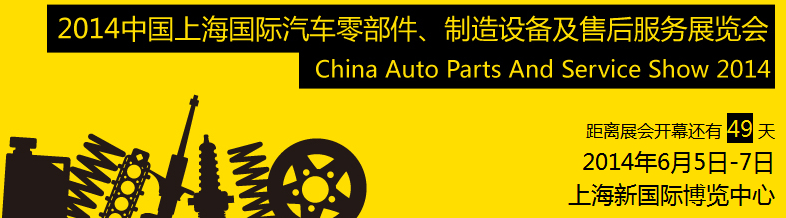 2014中國上海國際汽車零部件、制造設(shè)備及售后服務(wù)展覽會
