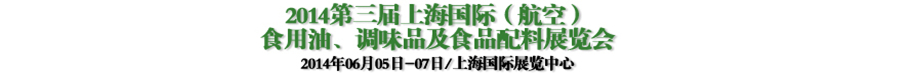 2014第三屆上海國(guó)際（航空）食用油、調(diào)味品及食品配料展覽會(huì)